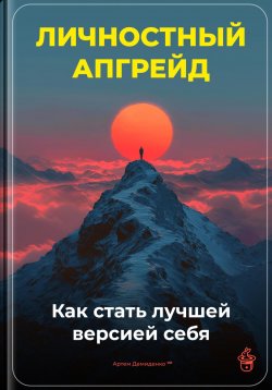 Книга "Личностный апгрейд: Как стать лучшей версией себя" – Артем Демиденко, 2025