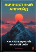 Личностный апгрейд: Как стать лучшей версией себя (Артем Демиденко, 2025)