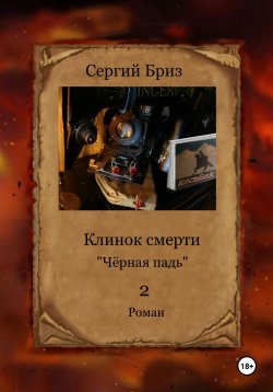 Книга "Клинок Смерти. Чёрная падь 2" – Сергий Бриз, 2024
