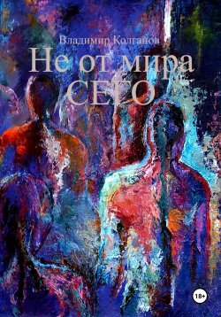 Книга "Не от мира сего" – Владимир Колганов, 2025