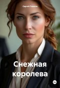 Снежная королева (Сергей Глазков, 2024)