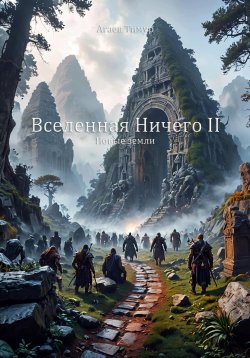 Книга "Вселенная Ничего II. Новые земли" – Тимур Агаев, 2025