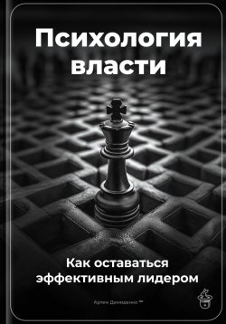 Книга "Психология власти: Как оставаться эффективным лидером" – Артем Демиденко, 2025