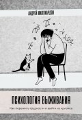 Психология выживания. Как пережить трудности и выйти из кризиса (Андрей Миллиардов, 2025)