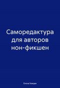 Саморедактура для авторов нон-фикшен (Елена Хамдан, 2025)