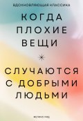 Когда плохие вещи случаются с добрыми людьми (Роберт Стен, Феликс Рид, 2025)