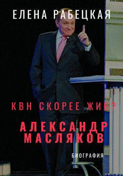 Книга "КВН скорее жив? Александр Масляков" – Елена Рабецкая, 2025