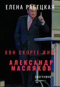 КВН скорее жив? Александр Масляков (Елена Рабецкая, 2025)