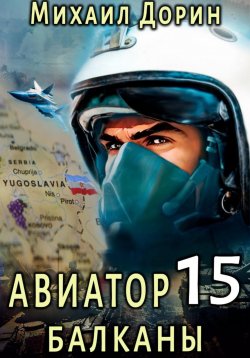 Книга "Авиатор 15. Балканы" – Михаил Дорин, 2024