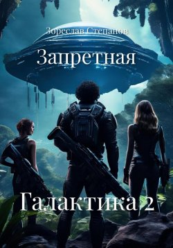 Книга "Запретная Галактика 2" – Зореслав Степанов, 2025