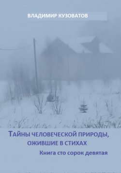 Книга "Тайны человеческой природы, ожившие в стихах. Книга сто сорок девятая" – Владимир Кузоватов, 2025