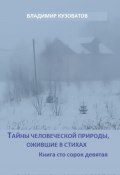 Тайны человеческой природы, ожившие в стихах. Книга сто сорок девятая (Владимир Кузоватов, 2025)