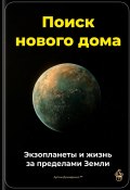 Поиск нового дома: Экзопланеты и жизнь за пределами Земли (Артем Демиденко, 2025)