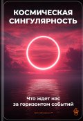 Космическая сингулярность: Что ждет нас за горизонтом событий (Артем Демиденко, 2025)