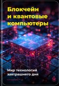 Блокчейн и квантовые компьютеры: Мир технологий завтрашнего дня (Артем Демиденко, 2025)