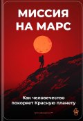 Миссия на Марс: Как человечество покоряет Красную планету (Артем Демиденко, 2025)