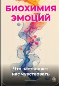 Биохимия эмоций: Что заставляет нас чувствовать (Артем Демиденко, 2025)