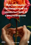 Мастурбация: Путеводитель по удовольствию и самопознанию (Дьякон Святой, 2025)