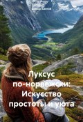 Луксус по-норвежски: Искусство простоты и уюта (Дьякон Святой, 2025)