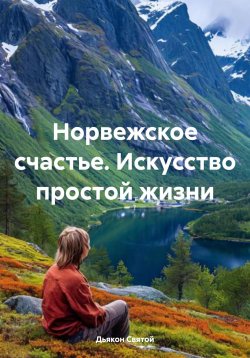 Книга "Норвежское счастье. Искусство простой жизни" – Дьякон Святой, 2025