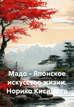 Книга "Мадо – Японское искусство жизни." – Дьякон Святой, 2025