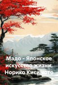 Мадо – Японское искусство жизни. (Дьякон Святой, 2025)