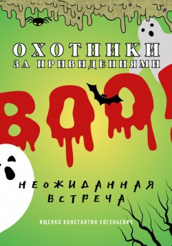 Книга "Охотники за привидениями. Неожиданная встреча" – Константин Ищенко, 2025