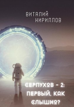 Книга "Серпухов – 2: Первый, как слышно?" – Виталий Кириллов, 2025