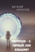 Серпухов – 2: Первый, как слышно? (Кириллов Виталий, 2025)