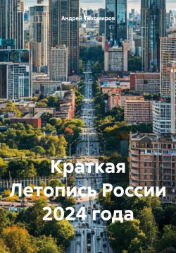 Книга "Краткая Летопись России 2024 года" – Андрей Тихомиров, 2025