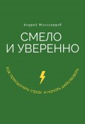 Смело и уверенно. Как преодолеть страх и начать действовать (Андрей Миллиардов, 2025)