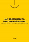 Как восстановить внутренний баланс. Психологические стратегии для переживания кризиса (Андрей Миллиардов, 2025)