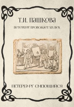 Книга "Петербург смеющийся" – Татьяна Пашкова, 2025