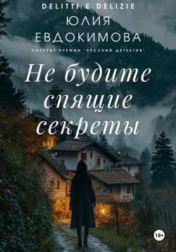 Книга "Не будите спящие секреты" {Преступления и вкусности} – Юлия Евдокимова, 2024