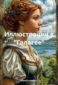 Иллюстрации к «Галатее» (Кирилл Коробко, 2024)