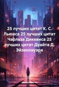 25 лучших цитат К. С. Льюиса 25 лучших цитат Чарльза Диккенса 25 лучших цитат Дуайта Д. Эйзенхауэра (Виктор Никитин, 2025)