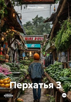 Книга "Перхатья 3" – Валерий Зякин, 2024