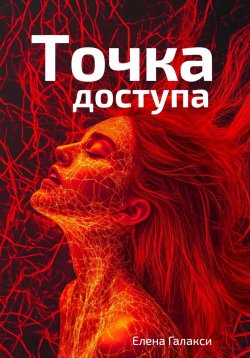 Книга "Точка доступа" {Сверхновая реальность} – Елена Галакси, 2025