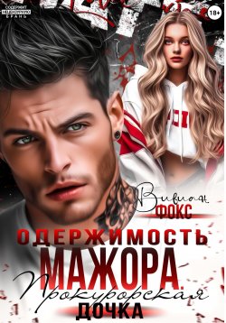 Книга "Одержимость мажора. Прокурорская дочка" – Вивиан Фокс, 2025