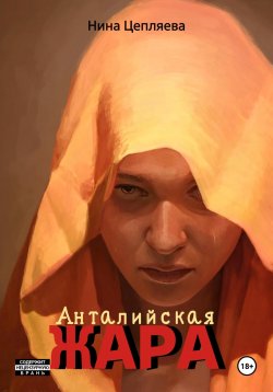 Книга "Анталийская жара" – Нина Цепляева, 2025