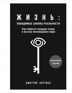 Книга "Жизнь: невидимые законы реальности. Как обрести твердую опору в быстро меняющемся мире" {Народное признание. Книги, которые стали интернет-бестселлерами} – Дмитрий Нортман, 2024