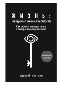 Жизнь: невидимые законы реальности. Как обрести твердую опору в быстро меняющемся мире (Дмитрий Нортман, 2024)