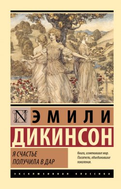 Книга "Я счастье получила в дар" {Эксклюзивная классика (АСТ)} – Эмили Дикинсон