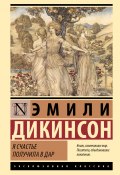 Книга "Я счастье получила в дар" (Эмили Дикинсон)