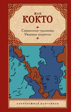 Книга "Священные чудовища. Ужасные родители / Сборник" {Зарубежная классика (АСТ)} – Жан Кокто