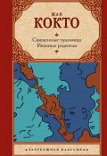 Книга "Священные чудовища. Ужасные родители / Сборник" (Кокто Жан)