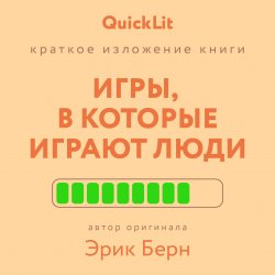 Книга "Краткое изложение книги «Игры, в которые играют люди». Автор оригинала – Эрик Берн" {QuickLit. Саммари знаковых книг} – Валерий Муллагалеев, 2025