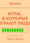 Краткое изложение книги «Игры, в которые играют люди». Автор оригинала – Эрик Берн (Валерий Муллагалеев, 2025)