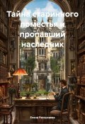 Тайна старинного поместья и пропавший наследник (Елена Рассыхаева, 2025)