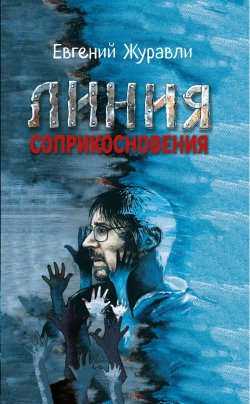 Книга "Линия соприкосновения" {Военная проза XXI века} – Евгений Журавли, 2025